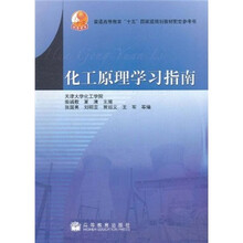 普通高等教育“十五”国家级规划教材配套参考书：化工原理学习指南