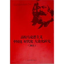 高校马克思主义·中国化·时代化·大众化研究(2011)