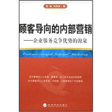 顾客导向的内部营销：企业服务竞争优势的源泉