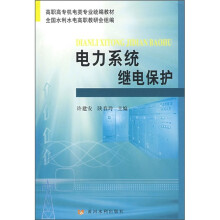 高职高专机电类专业统编教材:电力系统继电保护