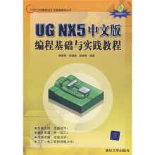 CAD/CAM模具设计与制造指导丛书：UG NX5中文版编程基础与实践教程（附光盘1片）