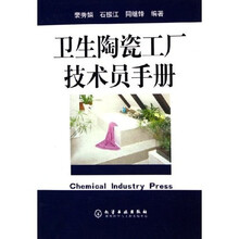 卫生陶瓷工厂技术员手册