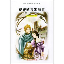 语文新课标必读漫画本:罗密欧与朱丽叶
