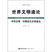 世界文明通论：中华文明·中国近代文明通论