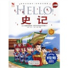 阅读点亮童年·国学点亮童年:Hello!史记(儿童版)
