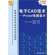 电子CAD技术:Protel电路设计