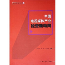 中国电视媒体产业经营新动向