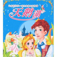 让女孩受益一生的经典公主故事：天鹅湖