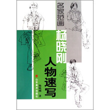 名家范画：杨晓刚人物速写