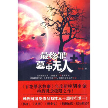 最终罪之墓中无人