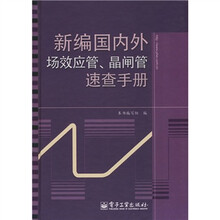 新编国内外场效应管、晶闸管速查手册