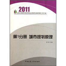 2011全国注册城市规划师执业资格考试辅导教材：城市规划原理（第1分册）（第6版）