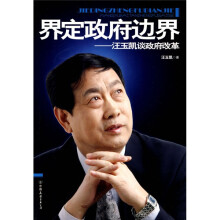 界定政府边界：汪玉凯谈政府改革