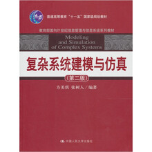 复杂系统建模与仿真（第2版）
