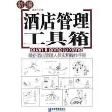 酒店管理工具箱