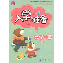 北斗·入学准备1+1：数学计算（学习本·5～7岁适用）（套装共2册）