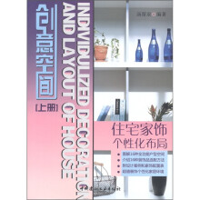 创意空间:住宅家饰个性化布局(上册)