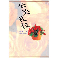 公关礼仪