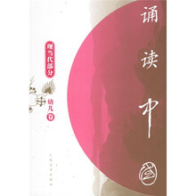 诵读中国：现当代部分（幼儿卷）