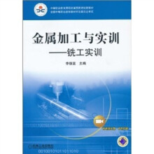 金属加工与实训:铣工实训(附VCD-ROM光盘1张)