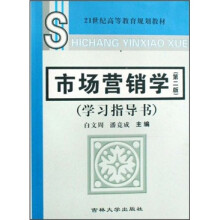 21世纪高等教育规划教材:市场营销学(第2版)(学习指导书)