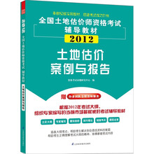 全国土地估价师执业资格考试辅导教材：土地估价案例与报告