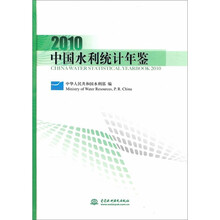 2010中国水利统计年鉴