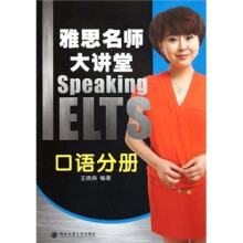 雅思名师大讲堂：口语分册