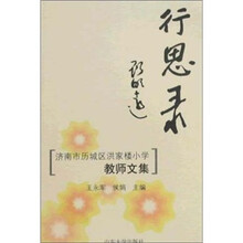 行思录：济南市历城区洪家楼小学教师文集