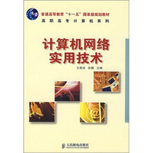 计算机网络实用技术