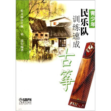 青少年民乐队训练速成:古筝