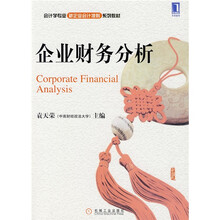 企业财务分析