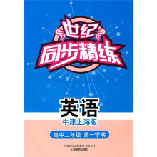 世纪同步精练:英语(牛津上海版)(高中2年级第1学期)(附磁带1盒)