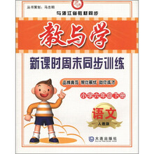 教与学·新课时周末同步训练:语文(小学6年级下)(人教版)