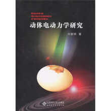 动体电动力学研究