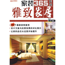 家装365系列：雅致家居