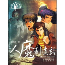 人魔制造站