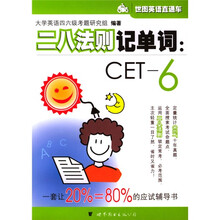 世界英语直通车·二八法则记单词:CET-6