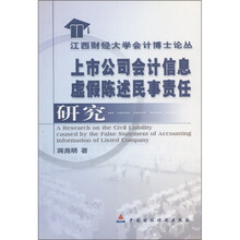 上市公司会计信息虚假陈述民事责任研究