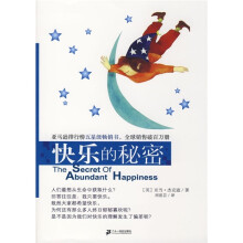人生的四大秘密:快乐的秘密