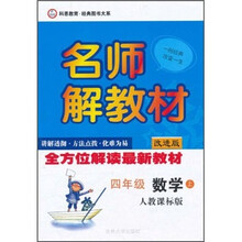 名师解教材：数学4年级（上册）（人教课标版改进版）