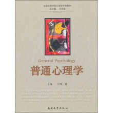 普通心理学(全国高等学校心理学系列教材)