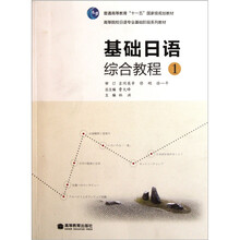 高等院校日语专业基础阶段系列教材：基础日语综合教程1（附光盘+词汇手册）