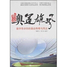 数说奥运雄风:数字告诉你的奥运传奇与风云