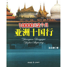 10000元2个月亚洲十国行