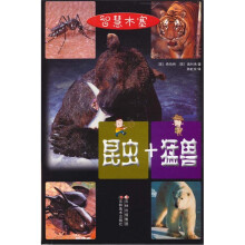 智慧木塞:昆虫+猛兽