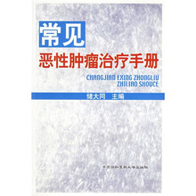 常见恶性肿瘤治疗手册