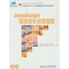 JavaScript程序设计案例教程