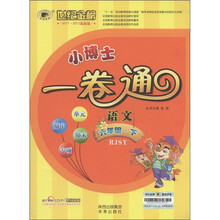 世纪金榜·小博士一卷通:语文(6年级下)(RJSY)(最新版)