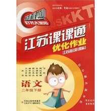 江苏课课通优化作业：语文（2年级下册）（江苏版新课标）